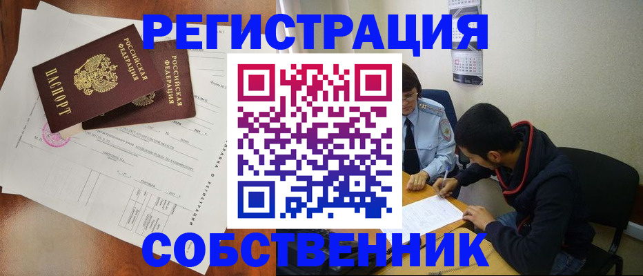 временная регистрация собственник в Реже